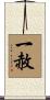 一赦 Scroll