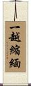 一越縮緬 Scroll