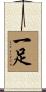 一足 Scroll
