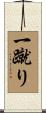 一蹴り Scroll