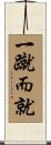 一蹴而就 Scroll
