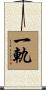 一軌 Scroll