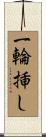 一輪挿し Scroll