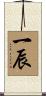 一辰 Scroll