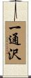 一通沢 Scroll