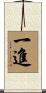 一進 Scroll