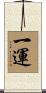 一運 Scroll