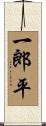 一郎平 Scroll