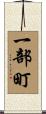 一部町 Scroll
