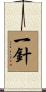 一針 Scroll
