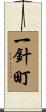 一針町 Scroll
