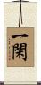一閑 Scroll
