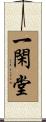 一閑堂 Scroll