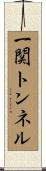 一関トンネル Scroll
