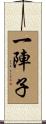 一陣子 Scroll