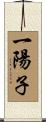 一陽子 Scroll