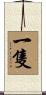 一隻 Scroll