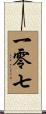 一零七 Scroll