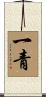 一青 Scroll