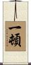 一頓 Scroll