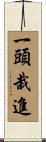 一頭栽進 Scroll