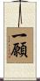 一願 Scroll