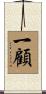 一顧 Scroll