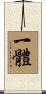 一體 Scroll