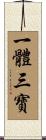 一體三寶 Scroll