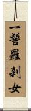 一髻羅刹女 Scroll