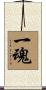 一魂 Scroll