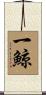 一鯨 Scroll