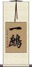 一鷓 Scroll