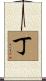 Cho Scroll