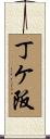 丁ケ阪 Scroll
