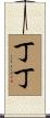 丁丁 Scroll