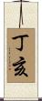 丁亥 Scroll