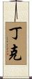 丁克 Scroll