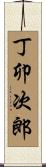 丁卯次郎 Scroll