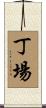 丁場 Scroll