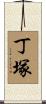 丁塚 Scroll
