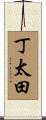 丁太田 Scroll