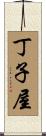 丁子屋 Scroll