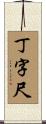 丁字尺 Scroll