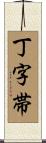 丁字帯 Scroll