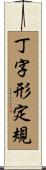 丁字形定規 Scroll