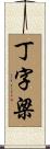 丁字梁 Scroll
