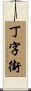 丁字街 Scroll