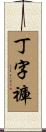 丁字褲 Scroll