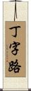 丁字路 Scroll